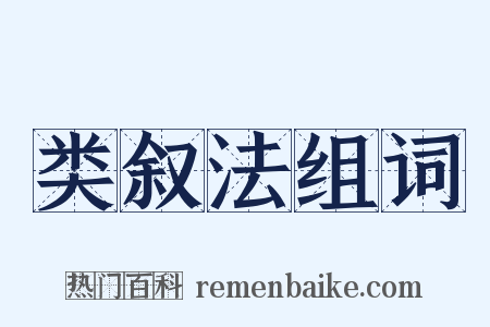 类叙法组词是什么意思的图片